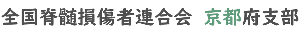 全国脊髄損傷者連合会 京都府支部