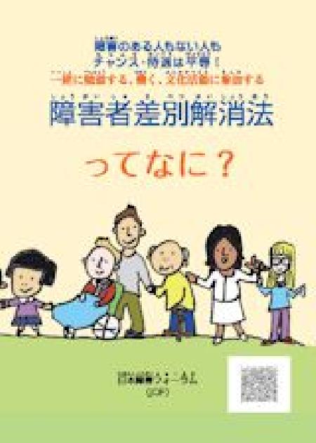 障害者差別解消法ってなに？